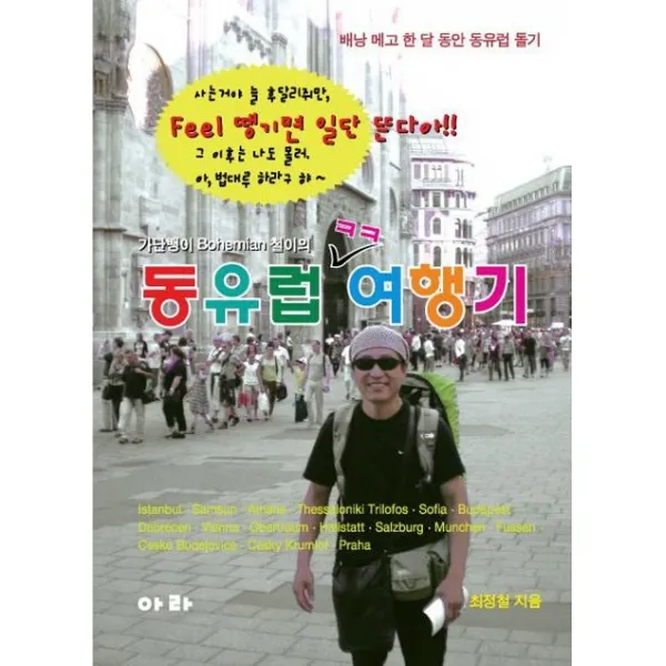 가난뱅이 Bohemian 철이의 동유럽 여행기:배낭 메고 한 달 동안 동유럽 돌기, 아라