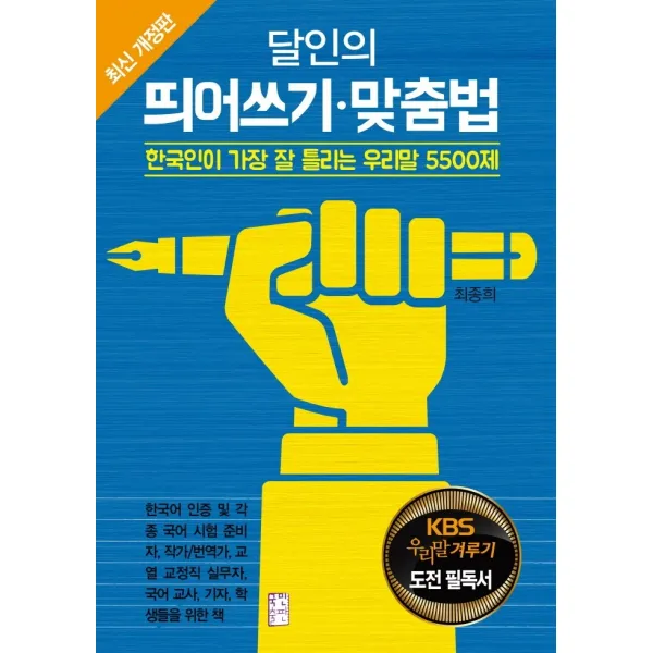달인의 띄어쓰기 맞춤법:한국인이 가장 잘 틀리는 우리말 5500제, 국민출판사