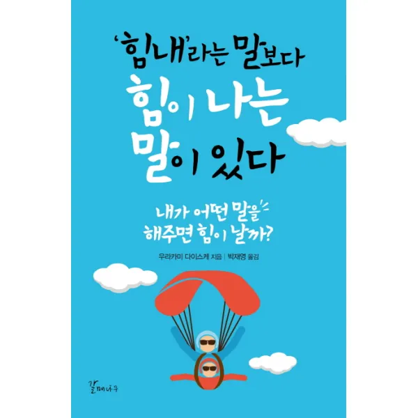 힘내라는 말보다 힘이나는 말이 있다, 갈매나무