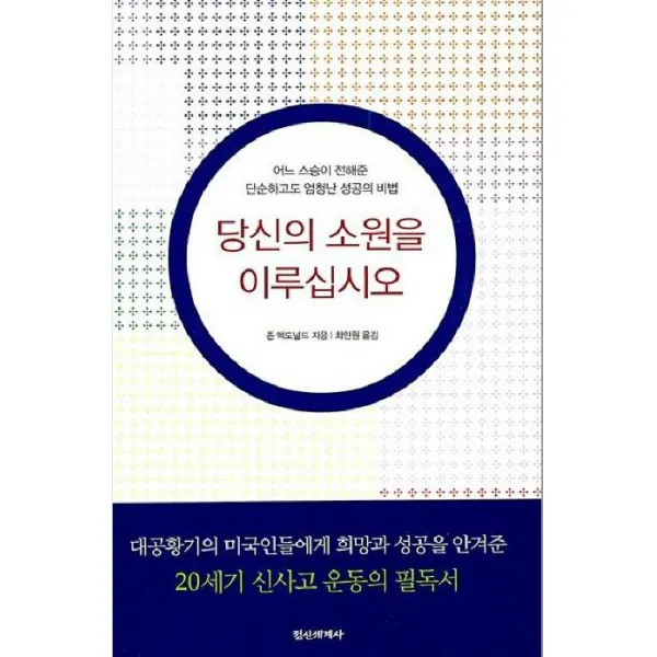 당신의 소원을 이루십시오:어느 스승이 전해준 단순하고도 엄청난 성공의 비법, 정신세계사