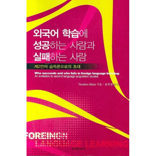 외국어 학습에 성공하는 사람과 실패하는 사람:제2언어 습득론으로의 초대, 한국문화사