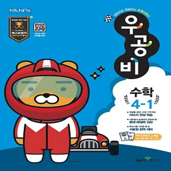 2020년 좋은책신사고 우공비 초등 수학 4-1 4학년 1학기