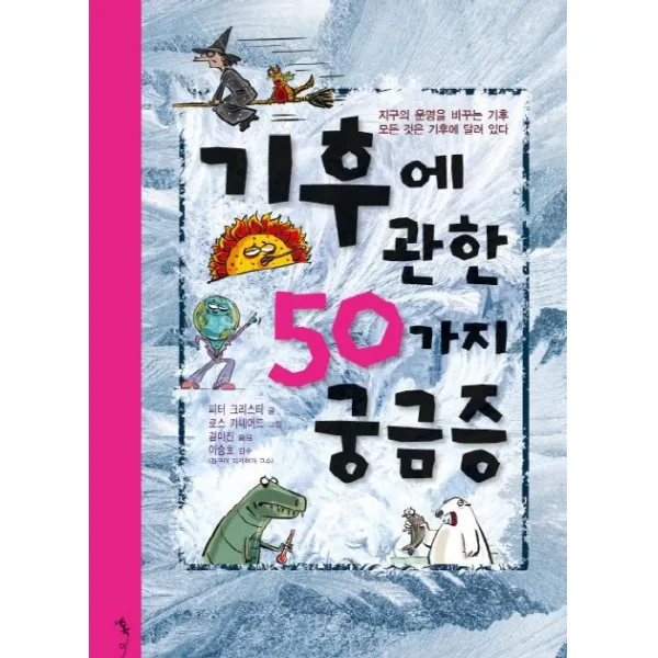 기후에 관한 50가지 궁금증:지구의 운명을 바꾸는 기후 모든 것은 기후에 달려 있다, 톡