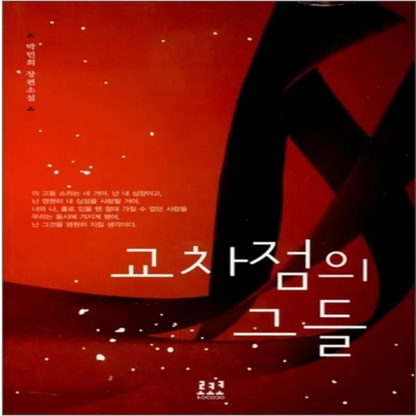 코믹토토 중고 교차점의 그들 상태(중) 로크미디어 박민희