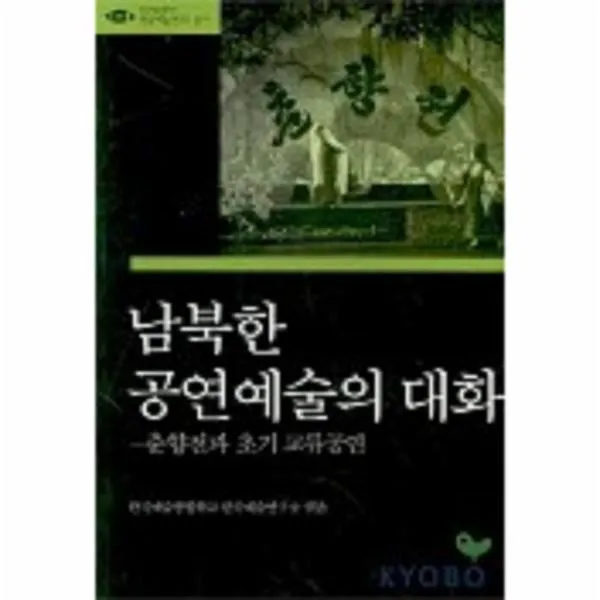 이노플리아 남북한공연예술의대화 10 예연총서 One Color | One Size@1