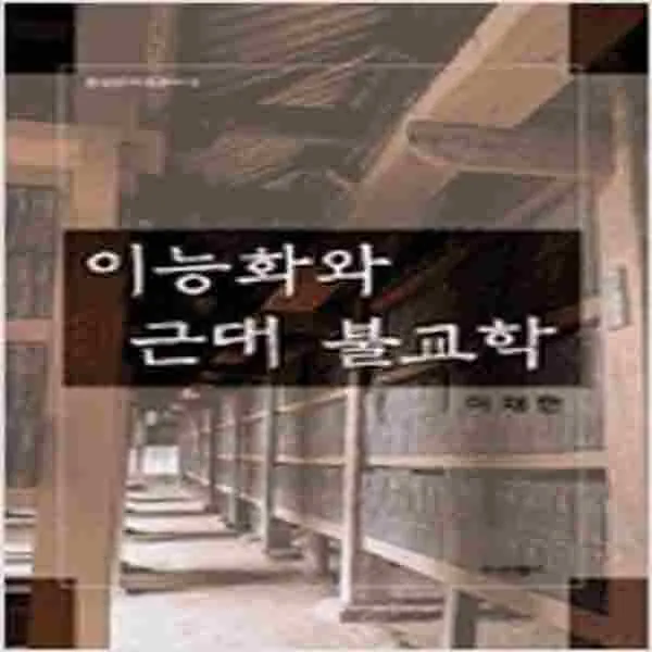 (새책) 이능화와 근대 불교학