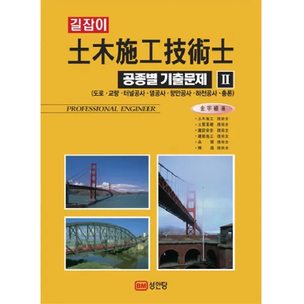 길잡이 토목시공기술사 공종별 기출문제. 2:도로 교량 터널공사 댐공사 항만공사 하천공사 총론, 성안당