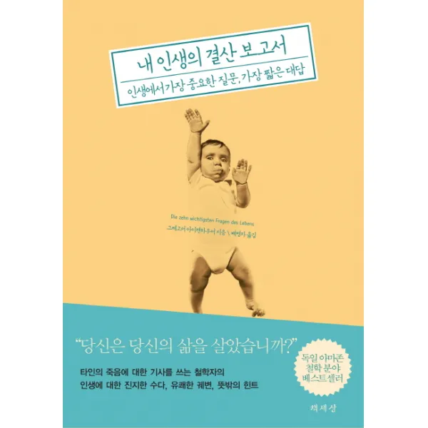 내 인생의 결산 보고서:인생에서 가장 중요한 질문 가장 짧은 대답, 책세상