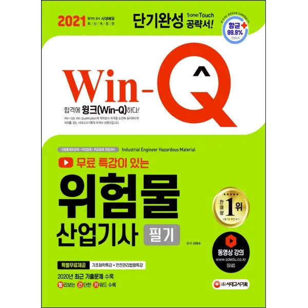 Win Q 무료 특강이 있는 위험물산업기사 필기 단기완성 2021 시대고시기획