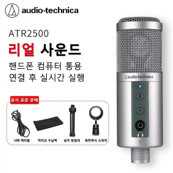 Audio Technica/철의 삼각주ATR2500USB/콘덴서 마이크/녹음하다/앵커/노 래 부르다, ATR2500USB