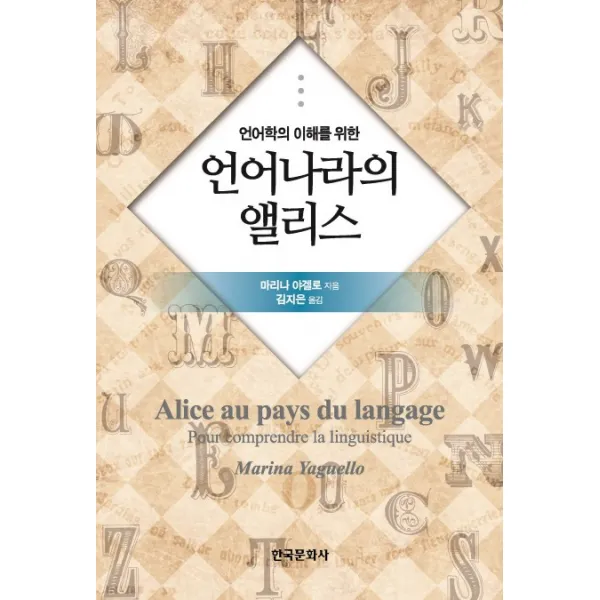 언어학의 이해를 위한 언어나라의 앨리스, 한국문화사