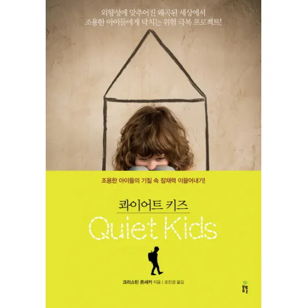 콰이어트 키즈:조용한 아이들의 기질 속 잠재력 이끌어내기!, 봄풀출판
