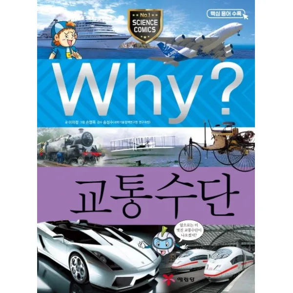 Why? 교통수단:과학 학습 만화, 예림당