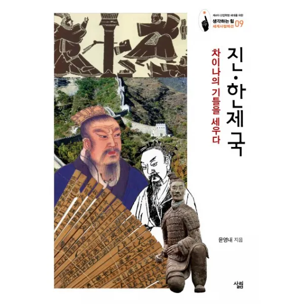 진·한제국:차이나의 기틀을 세우다, 살림