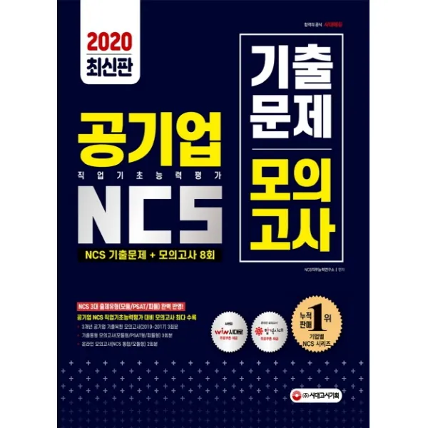 All-New 공기업 NCS 직업기초능력평가 기출문제+모의고사 8회(2020):2020년 공기업 채용 대비/공기업 3대 출제유형(모듈형/PSAT형/피듈형) 완벽, 시대고시기획