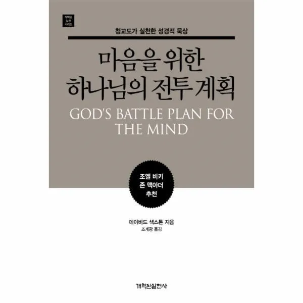 웅진북센 마음을 위한 하나님의 전투 계획 개혁된실천시리즈