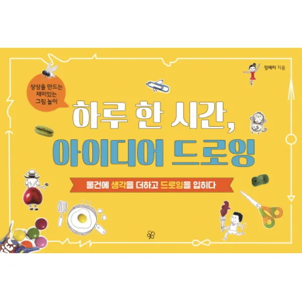 하루 한 시간 아이디어 드로잉:상상을 만드는 재미있는 그림놀이 | 물건에 생각을 더하고 드로잉을 입히다, 도란도란