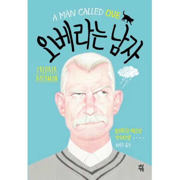 오베라는 남자, 다산책방