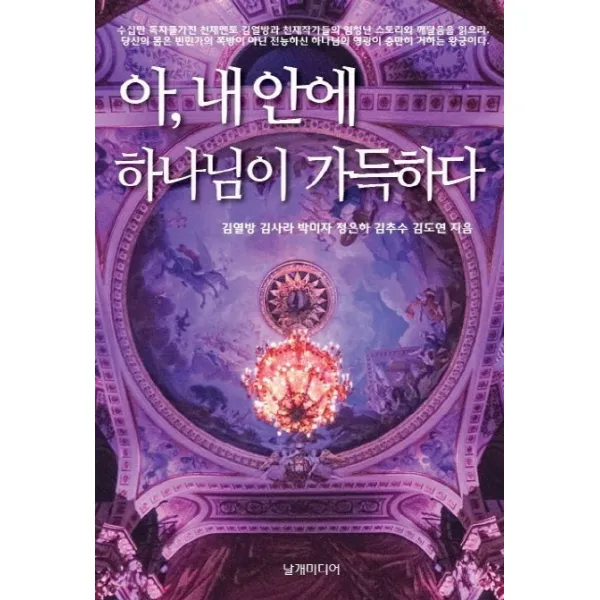 아, 내 안에 하나님이 가득하다, 날개미디어