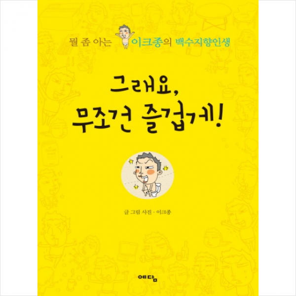 그래요 무조건 즐겁게