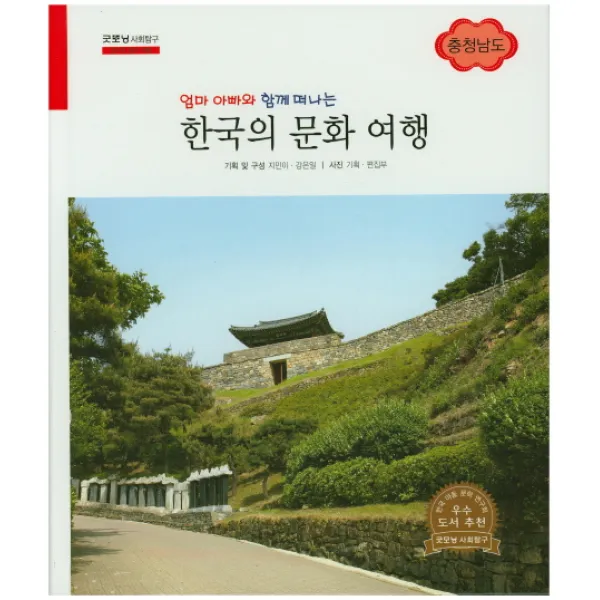 엄마 아빠와 함께 떠나는 한국의 문화 여행: 충청남도, 한국슈바이처