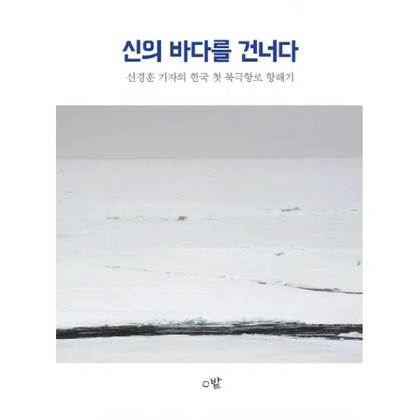 신의 바다를 건너다:신경훈 기자의 한국 첫 북극항로 항해기, 밭