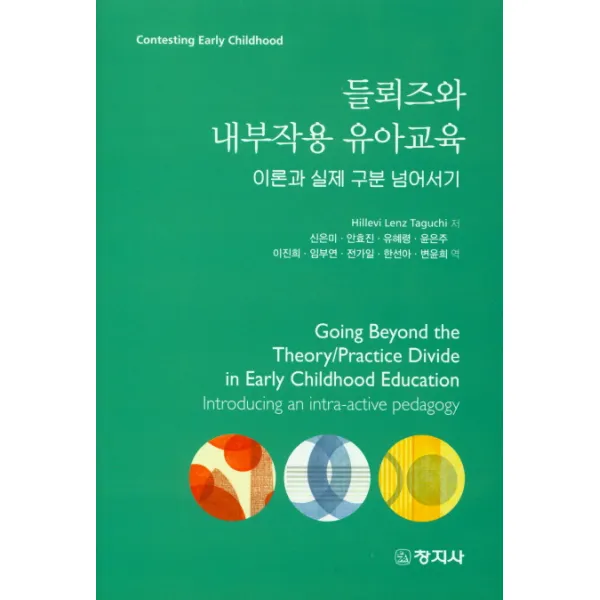 들뢰즈와 내부작용 유아교육:이론과 실제 구분 넘어서기, 창지사