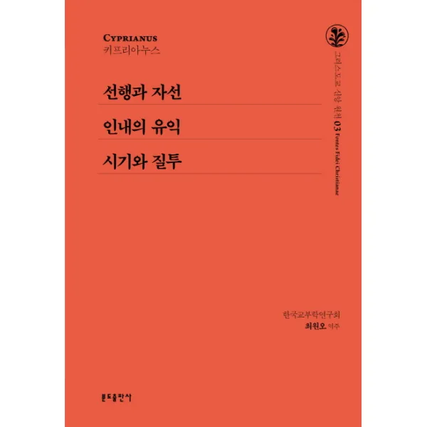 선행과 자선 / 인내의 유익 / 시기와 질투, 분도출판사