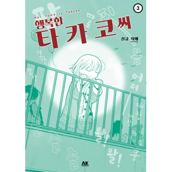 행복한 타카코 씨. 3 에이케이 코믹스 Ak Comics 