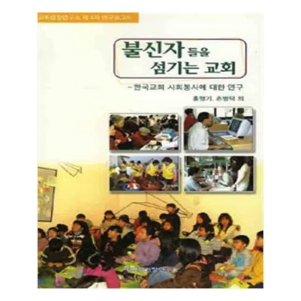 유니오니아시아 불신자들을 섬기는 교회