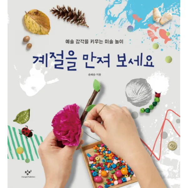 계절을 만져 보세요:예술 감각을 키우는 미술 놀이, 창비