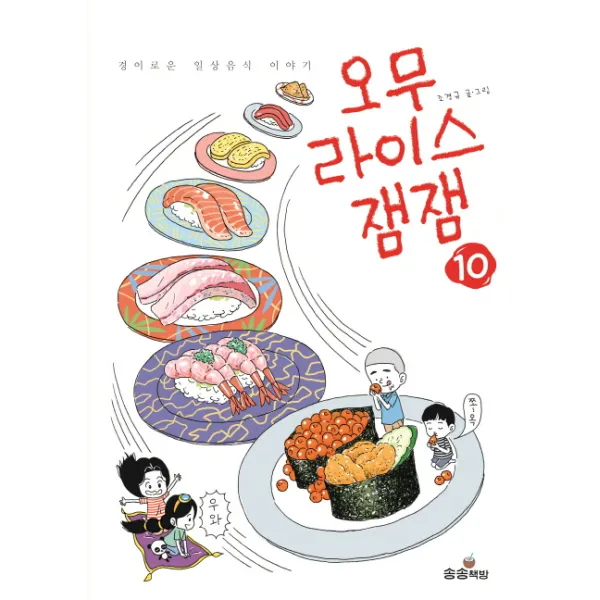 오무라이스 잼잼. 10:경이로운 일상음식 이야기