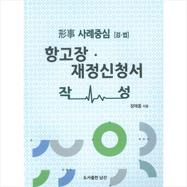 도서출판 남산 항고장 재정신청서 작성 +미니수첩제공