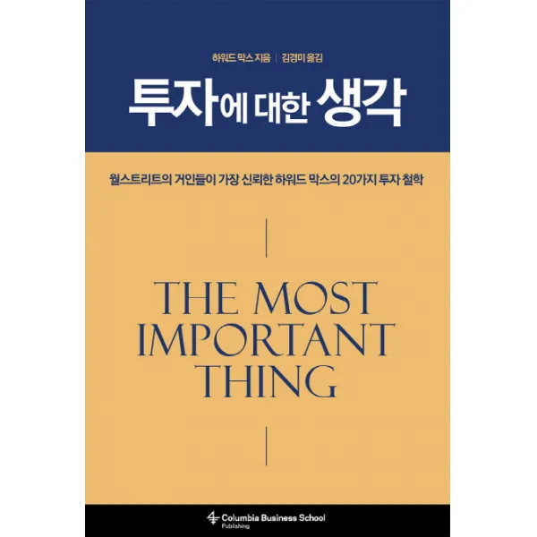 투자에 대한 생각:월스트리트가 가장 신뢰한 하워드 막스의 20가지 투자 철학, 비즈니스맵