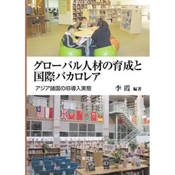 글로벌 인재 육성과 국제 학위 아시아의 Ib 도입 실태 단일옵션 단일옵션