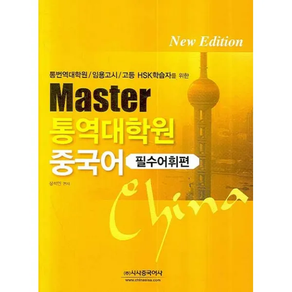 MASTER 통역대학원 중국어 (필수어휘편):통역대학원/임용고시/고등 HSK학습자를 위한, 시사중국어사