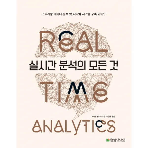 실시간 분석의 모든 것:스트리밍 데이터 분석 및 시각화 시스템 구축 가이드, 한빛미디어