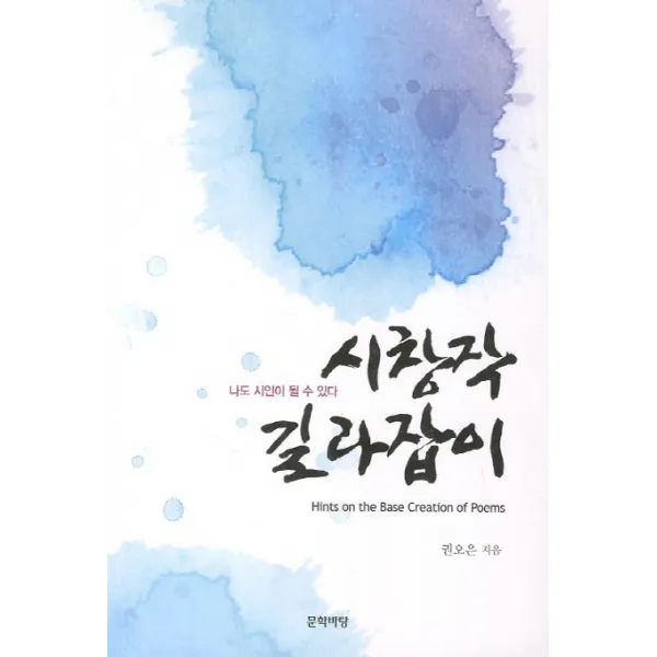 시창작 길라잡이, 문학바탕