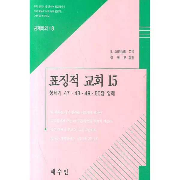 표징적 교회. 15:창세기 47 48 49 50장 영해, 예수인
