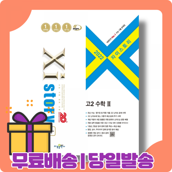 22년 자이스토리 고2 수2 수학 2 내신/시험 대비 [당일발송|사은품|무료배송]