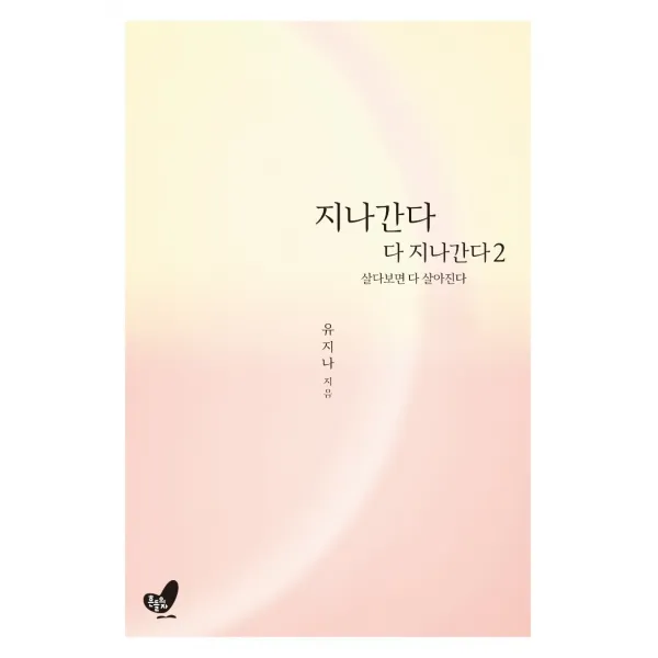 지나간다 다 지나간다. 2:살다보면 다 살아진다 흔들의자 9791186787328 유지나 저