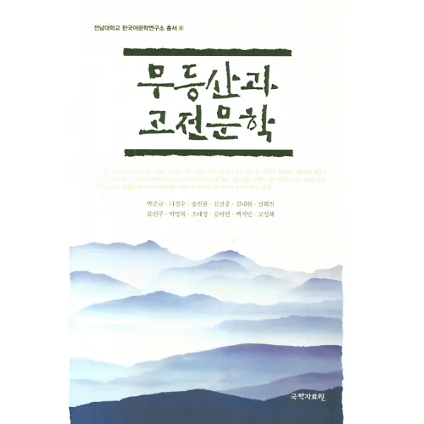 무등산과 고전문학 국학자료원