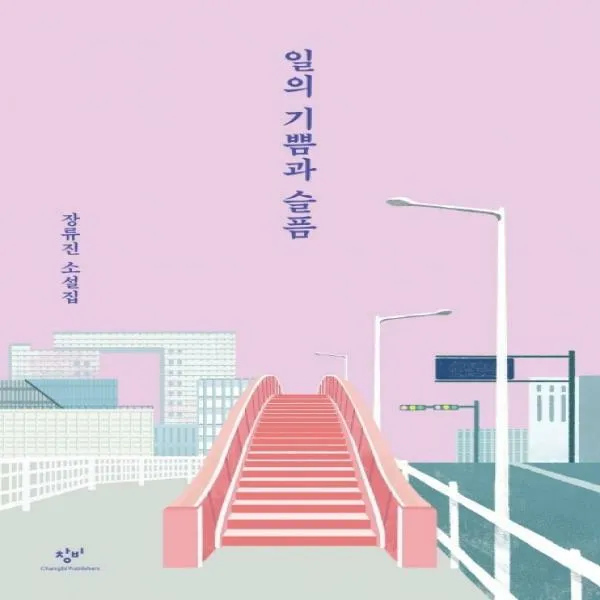 [신]일의 기쁨과 슬픔 - 장류진 소설집