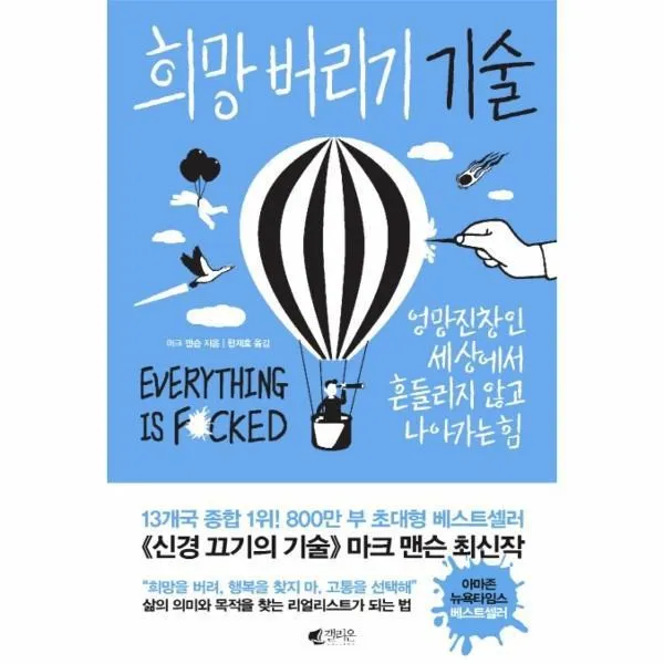 웅진북센 희망 버리기 기술 엉망진창인 세상에서 흔들리지 않고 나아가는 힘, One color | One Size@1