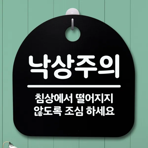 뭉키데코 안내판 표지판 팻말 알림판 표시판 감성문패 사무실표찰 사인 경고판_S4_198_낙상주의 04_(H20)_블랙, 198_낙상주의 04_(H20)_블랙