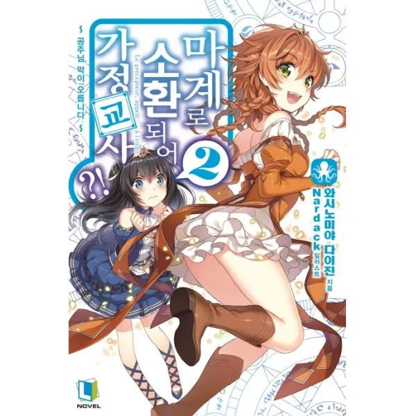 마계로 소환되어 가정교사?!. 2:공주님 막이 오릅니다 디앤씨미디어