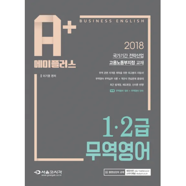 에이플러스 A+ 무역영어 1 2급(2018):국가기간 전략산업 고용노동부지정 교재, 서울고시각(SG P&E)
