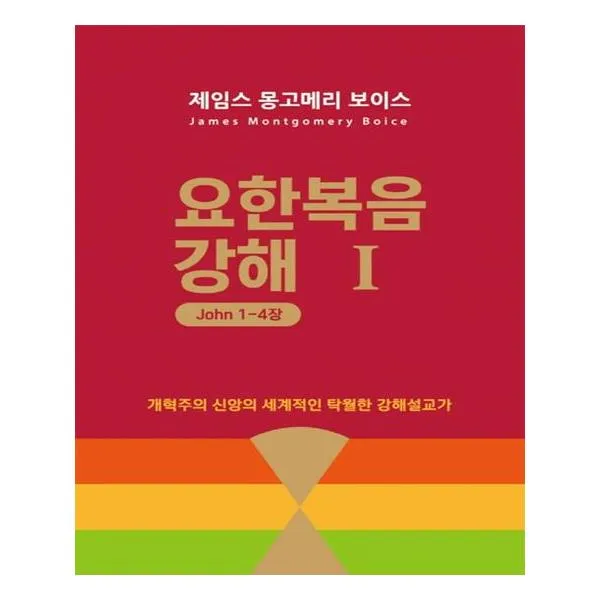 요한복음 강해 1 (요 1-4장)