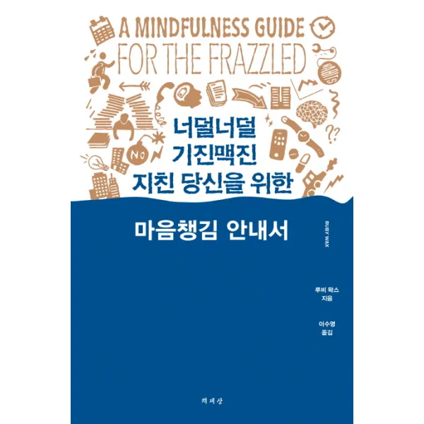 너덜너덜 기진맥진 지친 당신을 위한 마음챙김 안내서, 책세상
