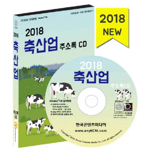 축산업 주소록(2018), 한국콘텐츠미디어